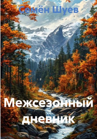 Семён Шуев, Межсезонный дневник